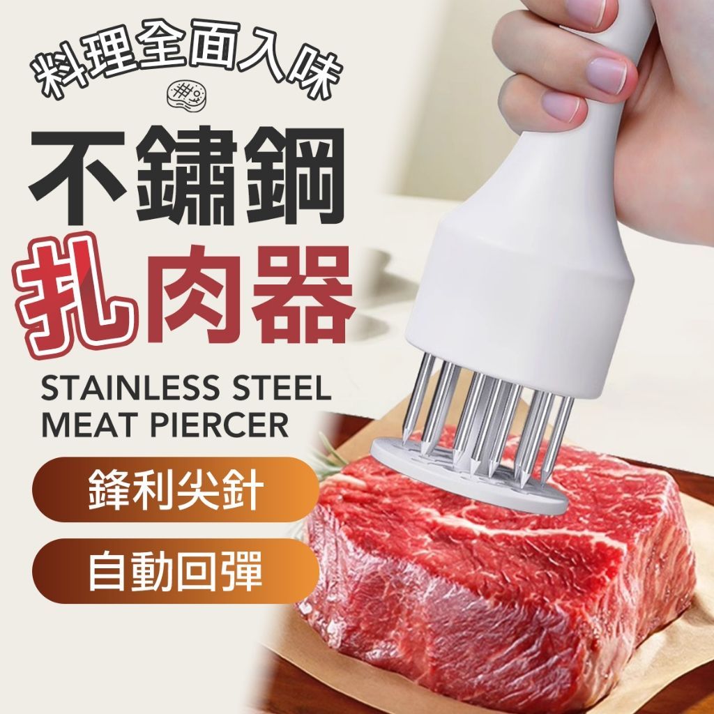 中秋烤肉神器 不鏽鋼扎肉針 鬆肉針 肉類按摩器 醃肉神器 烤肉必備 廚房神器 專業扎肉針 斷筋鬆肉器 露營烤肉好夥伴