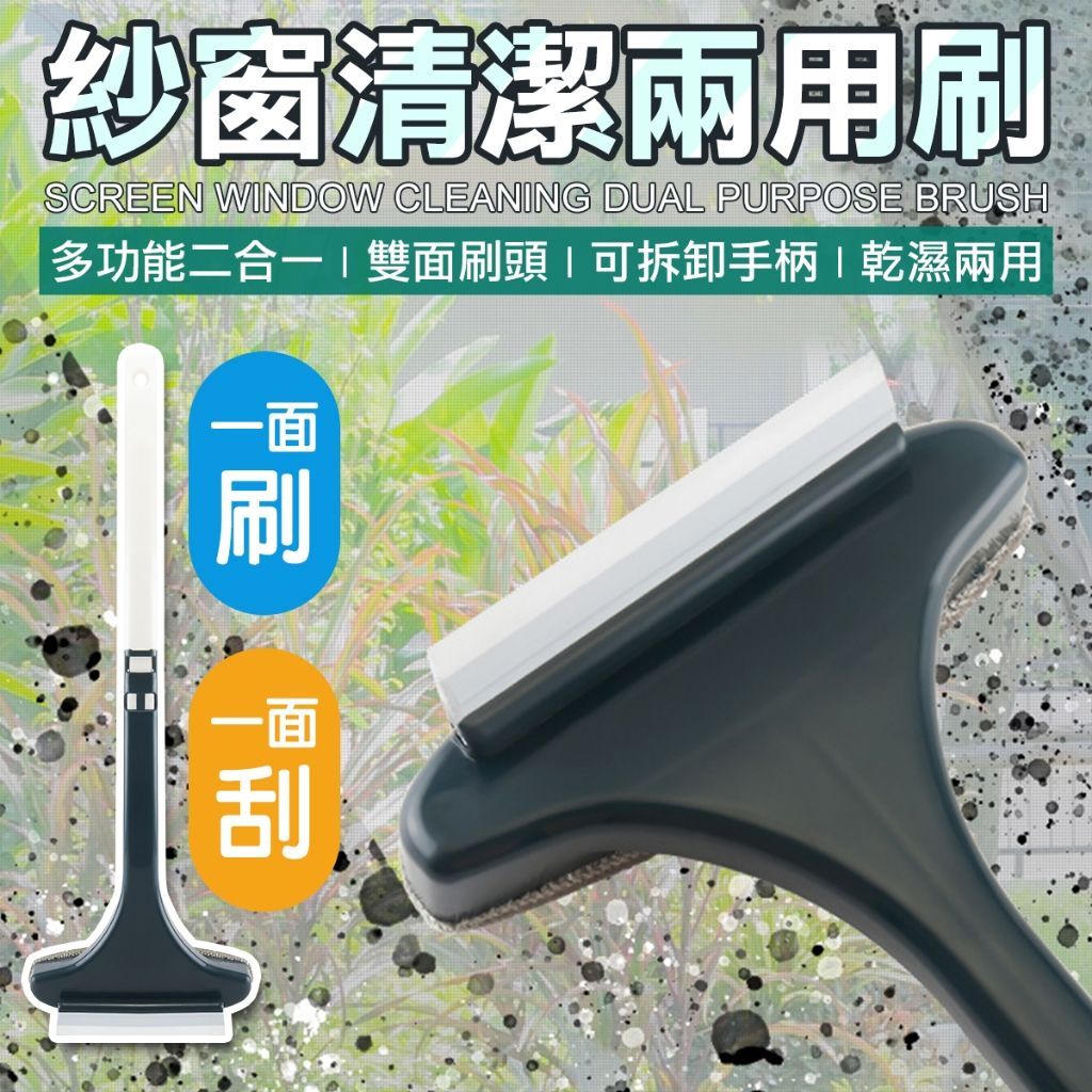 兩用紗窗刷 刮刀 刷子 清潔刷 長柄刷 除塵刷 除塵布 毛刷 擦紗窗 刮玻璃 窗戶 紗窗 清潔 掃除
