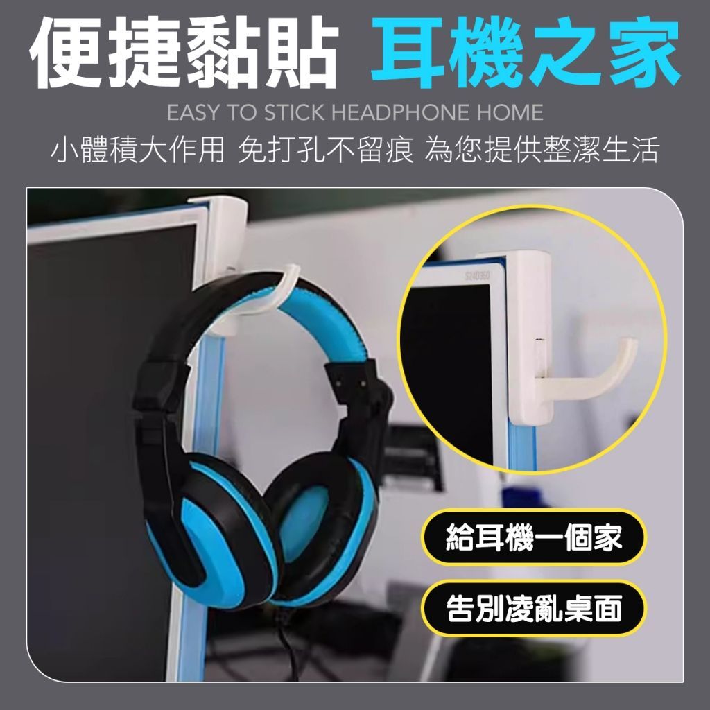 耳機掛勾 耳機架 衣物掛勾 耳機勾 耳機 耳麥勾 無痕掛勾 耳機掛勾