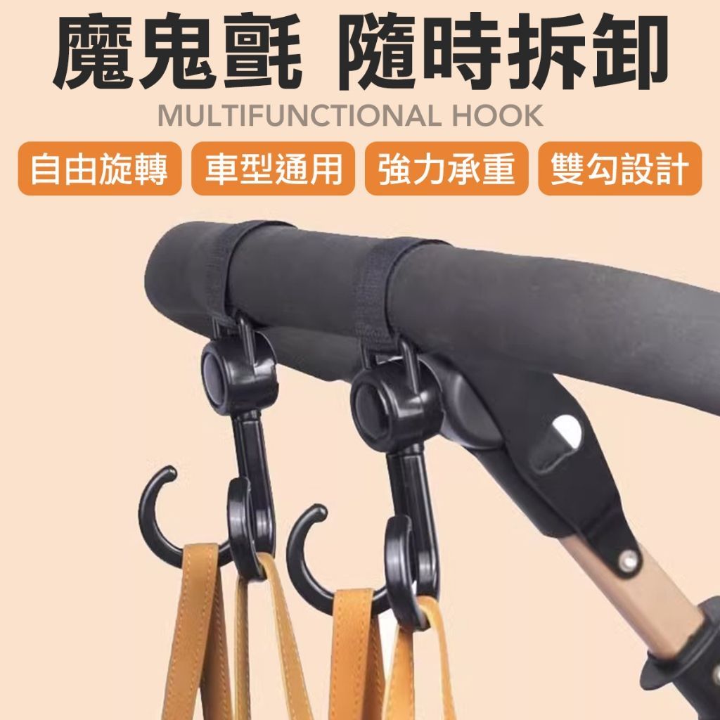 嬰兒車多功能掛勾 魔鬼氈設計 手提包  環保袋都能掛 嬰兒車配件 推車掛勾