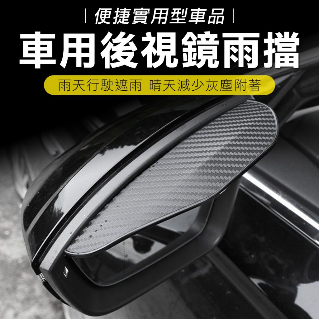 碳纖維紋 後照鏡晴雨窗 遮雨板 遮雨片 汽車後照鏡 防雨片 晴雨擋 晴雨窗