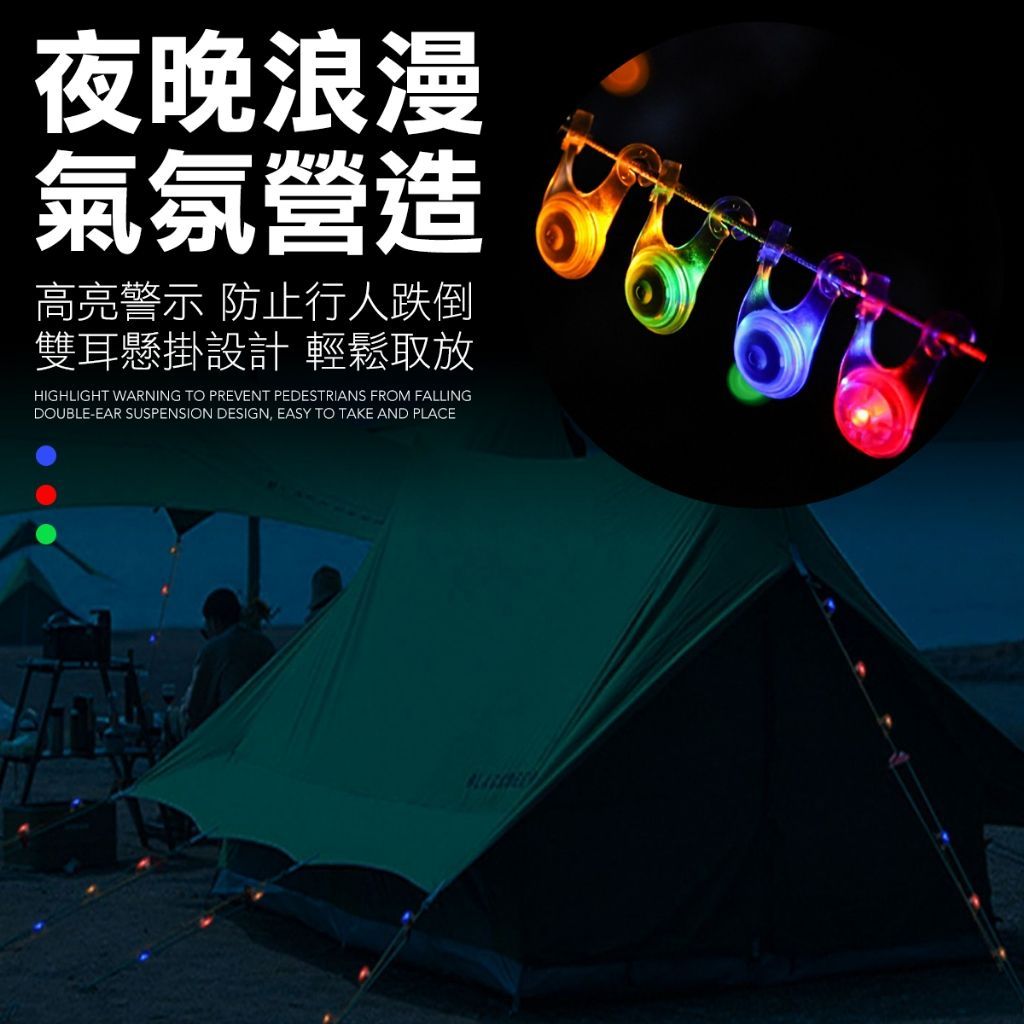 警示安全LED燈 青蛙燈 營繩燈 露營燈 營繩LED燈 帳蓬燈 營釘燈 警示燈 露營