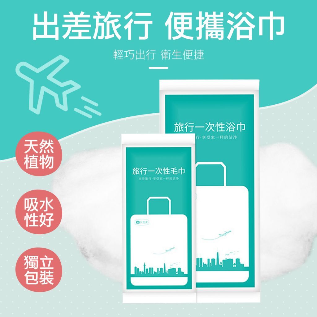 拋棄式浴巾 毛巾 一次性毛巾 浴巾 一次性 馬桶墊 旅行必備