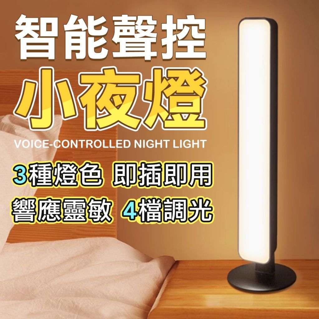 【智能聲控免起床】USB小夜燈 床頭燈 聲控燈 柔光夜燈 led 小燈