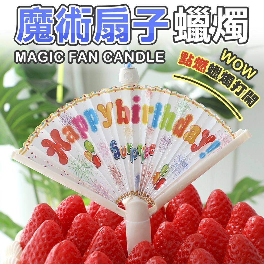 【自動開扇蠟燭】創意蠟燭 蠟燭 生日驚喜 會開扇的蛋糕蠟燭 生日派對佈置