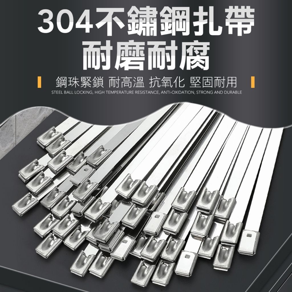 304不銹鋼束帶 五金工具 束帶 扎帶 扣帶 家居束帶