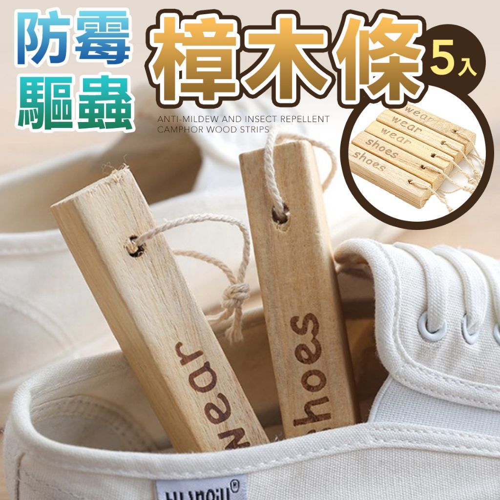 天然香味 樟木條 防蟲 防蟑 除霉味 樟腦丸 除濕 木塊 樟木