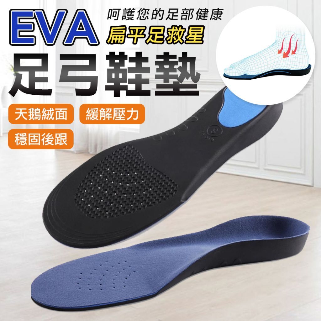 專剋扁平 EVA透氣支撐足弓鞋墊