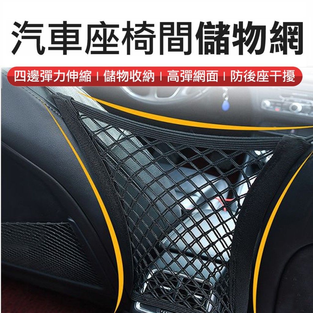 四邊彈力 汽車儲物擋網