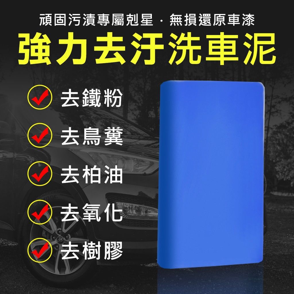 車美精品 洗車泥
