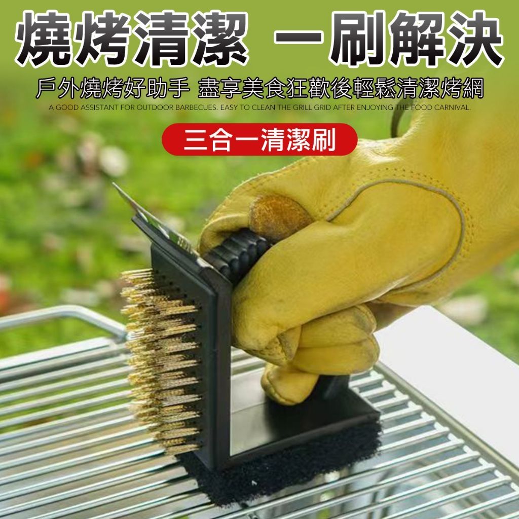 三合一鋼絲烤肉架刷子