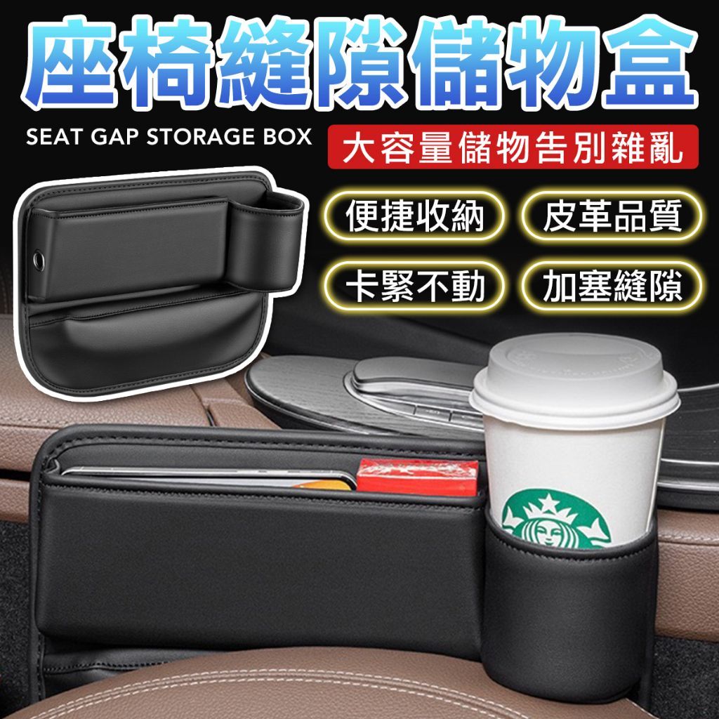 【免安裝通用款】汽車椅縫飲料收納架 預留充電孔 椅縫置物盒 汽車飲料架