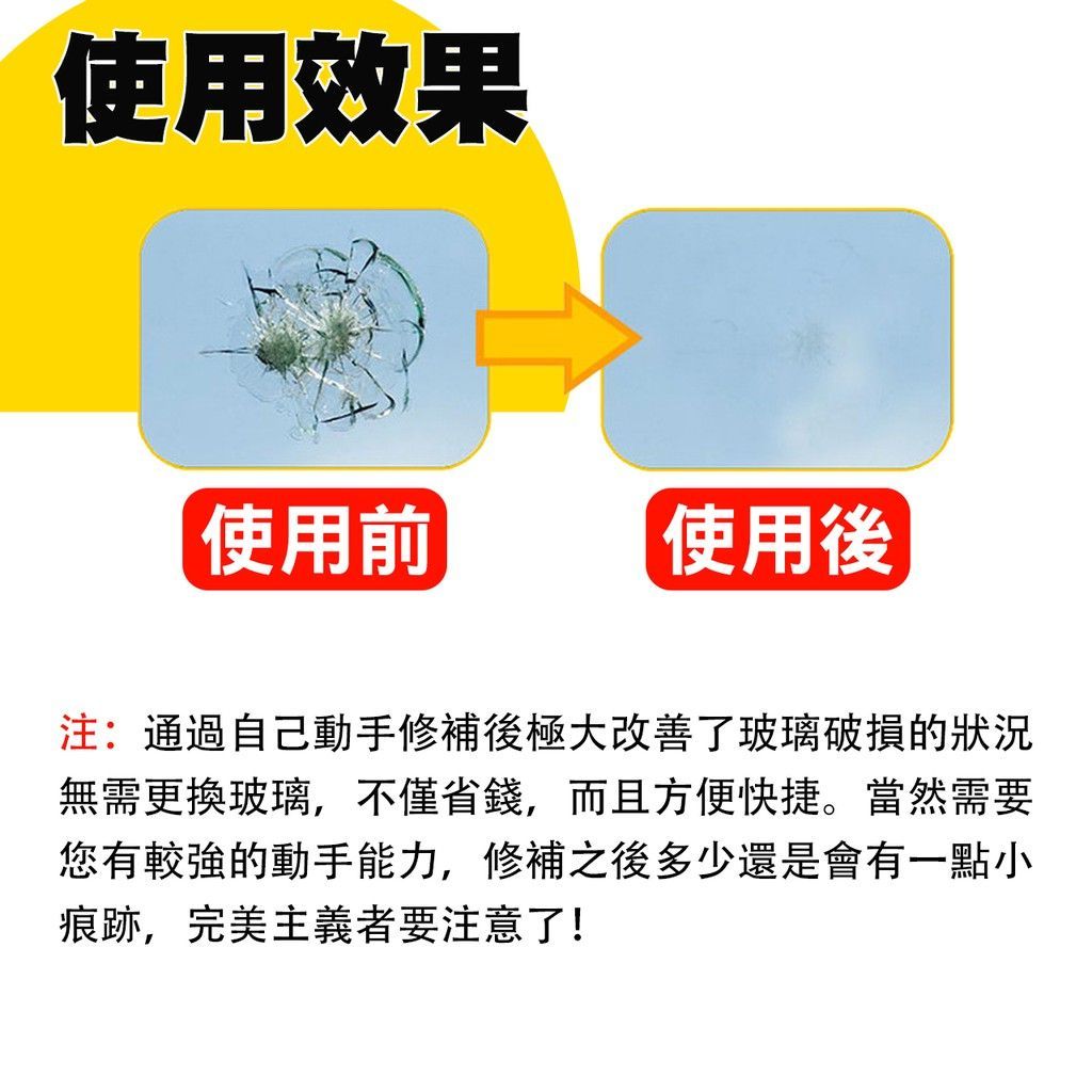 DIY達人 汽車 玻璃修復器 擋風玻璃 修復器 玻璃修補劑 前檔 玻璃 修補劑