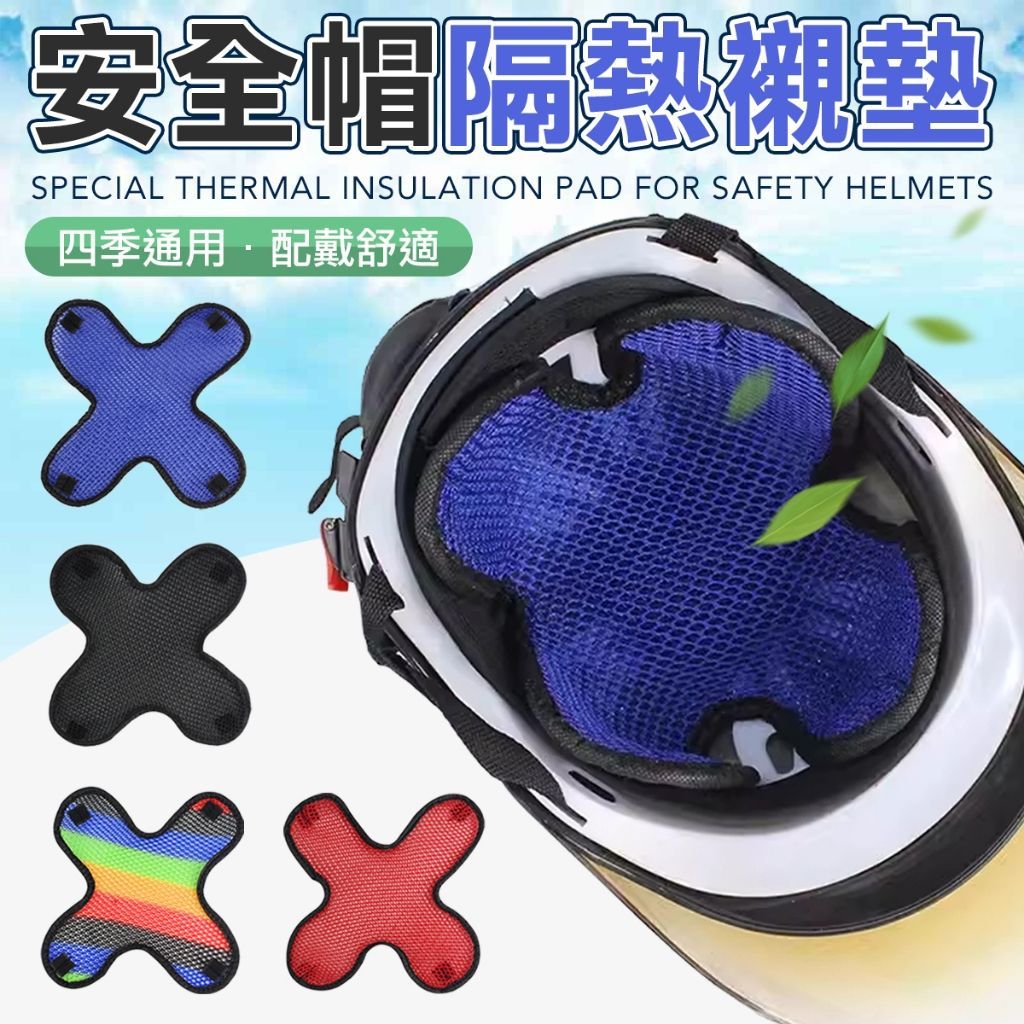 替換式透氣 安全帽墊 安全帽內里