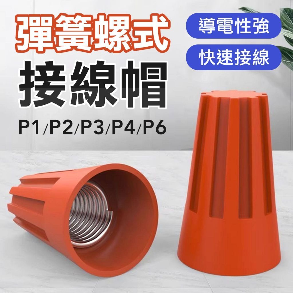 電線 旋轉快接頭 端子 水電壓接端子 電線快接 螺旋快街頭 電線連接器 電線連接器