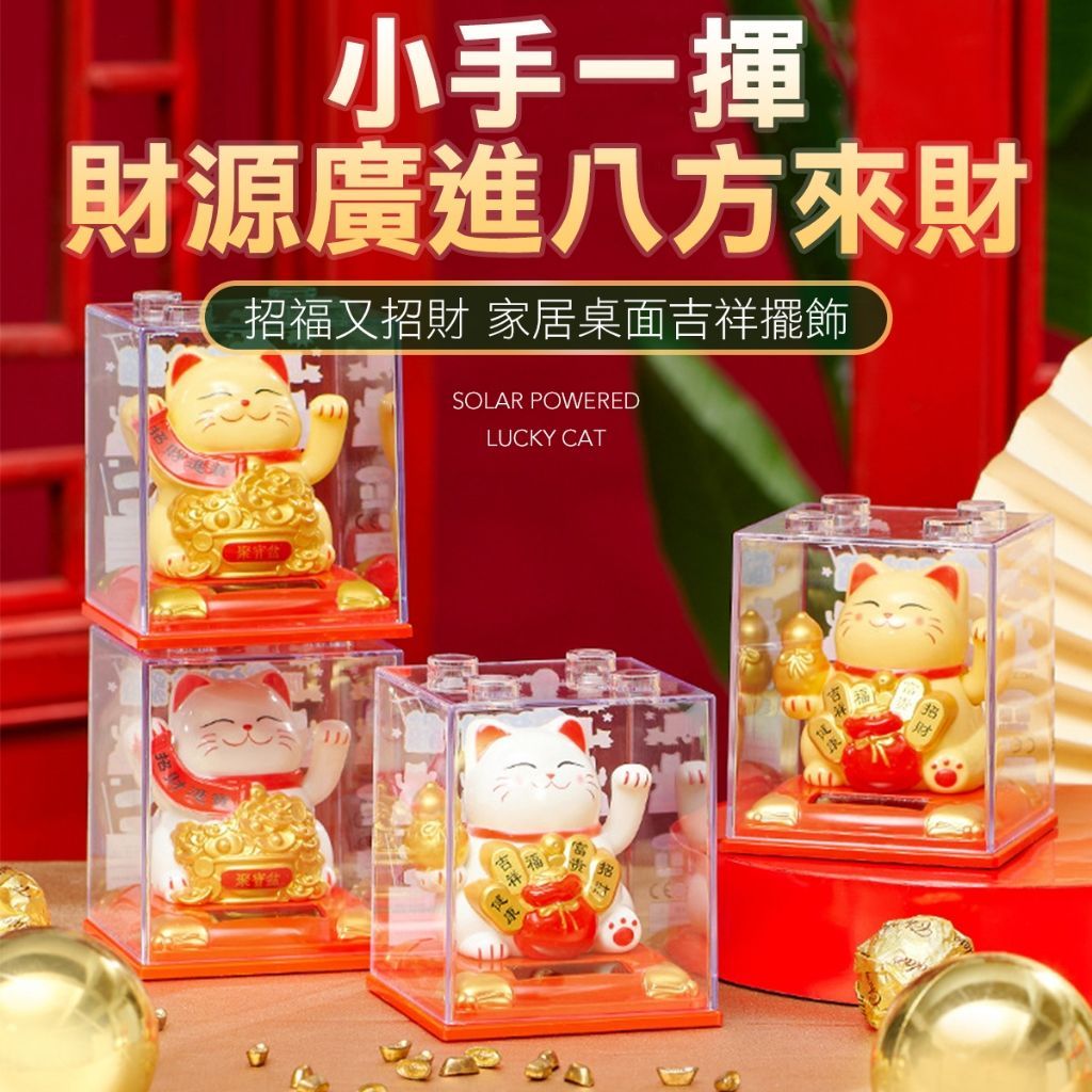 太陽能招財貓