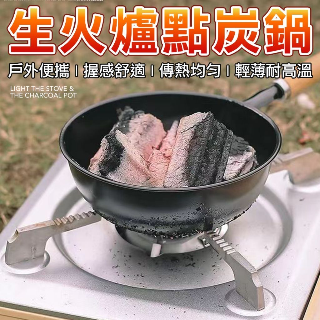 快速生火點炭鍋木炭鍋