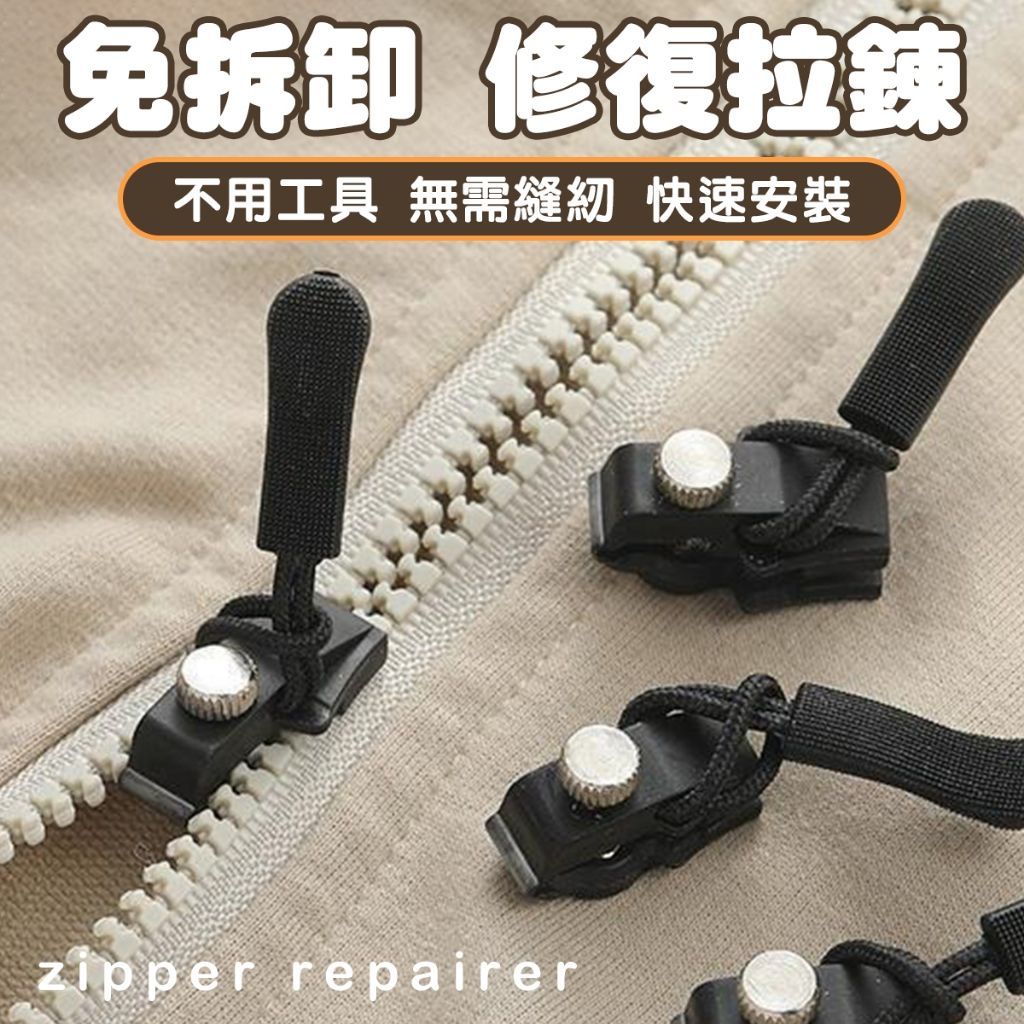 拉鍊修復器 萬能拉鍊頭