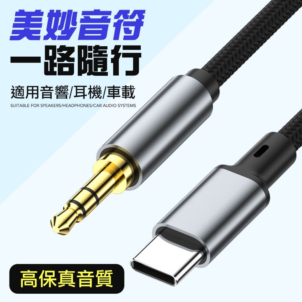 Type-C 3.5mm 音源轉接線 AUX轉接線 DAC解碼晶片 高解析音質 即插即用