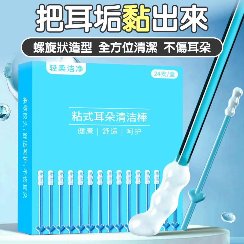 日本掏耳神器 一黏即淨 耳垢黏取棒 24入大容量 耳垢清潔棒 黏取式深入清潔 耳朵癢救星 耳道清潔 棉花棒