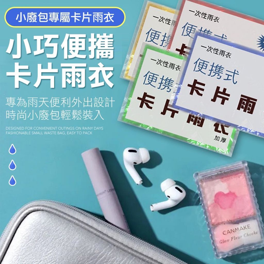卡式輕便雨衣 一次性雨衣 拋棄式雨衣 雨衣 旅行雨衣 演唱會 棒球 雨衣 輕便雨衣
