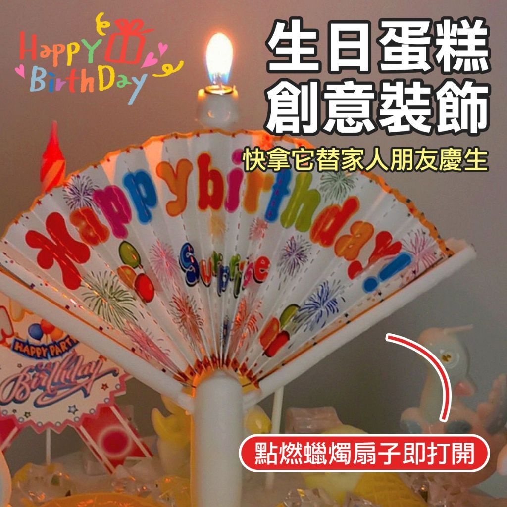 【自動開扇蠟燭】創意蠟燭 蠟燭 生日驚喜 會開扇的蛋糕蠟燭 生日派對佈置