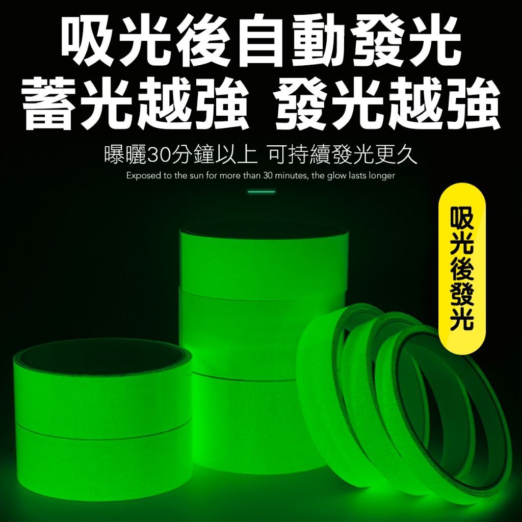 多用途發光膠帶 封箱膠帶 消防警示 夜光膠帶 指示膠帶 膠帶 工業膠帶 逃生指示 夜店發光膠帶