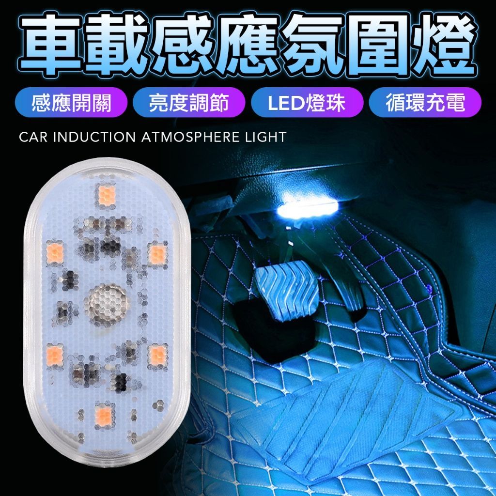 觸摸氛圍燈 超亮觸控燈 觸摸燈 機車 車廂燈 汽車觸摸燈 汽車觸碰燈 汽車氣氛燈 觸控燈 車廂燈
