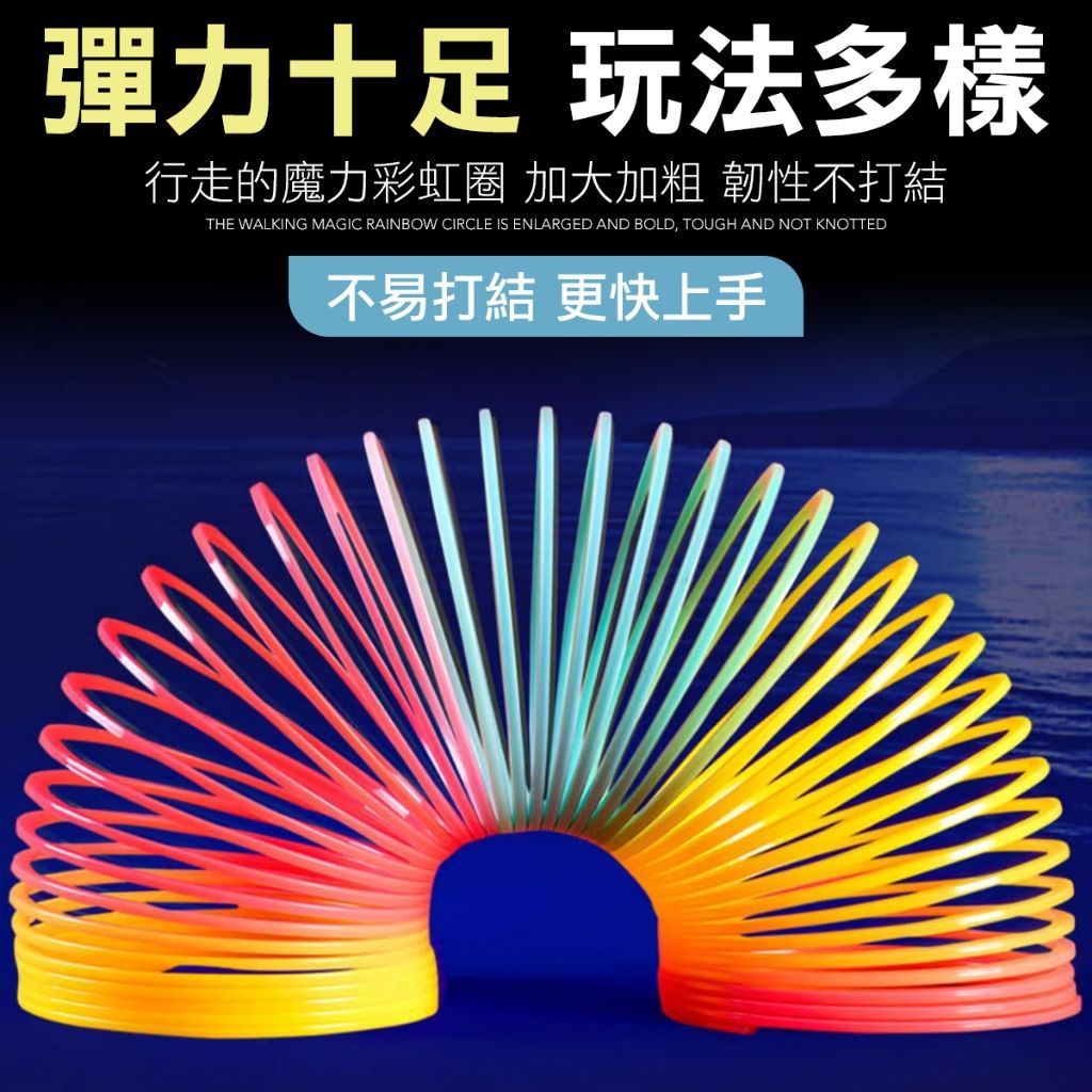 魔力彩虹圈 魔術圈 彈力圈 樓梯圈圈 魔術彈力圈 彈簧圈