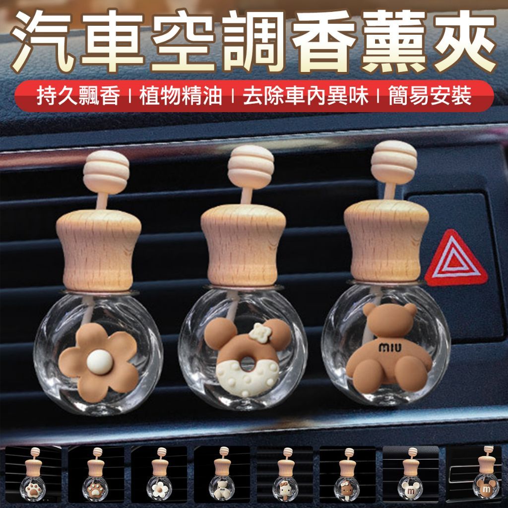 出風口香水瓶 出風口香水 車用精油瓶 香水瓶 車用香氛 車用香薰 車用香氛器