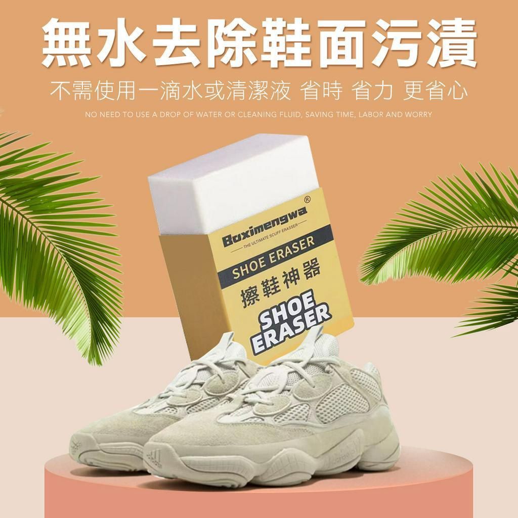 小白鞋橡皮擦 白鞋神器 小白鞋 鞋擦 去黃去污 運動鞋 板鞋 白鞋清潔