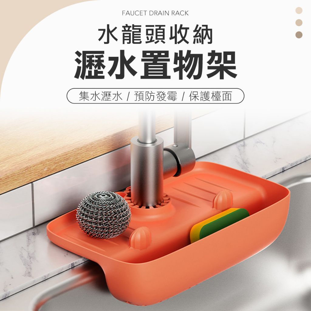 水龍頭瀝水置物架 肥皂架 浴室置物架 臉盆瀝水架 臉盆肥皂架 流理臺瀝水架