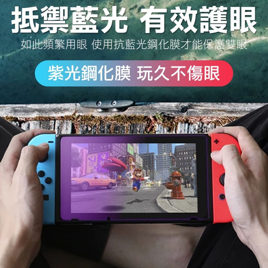 任天堂 Switch 抗藍光 保護貼 9H鋼化防刮 NS lite 玻璃保護貼 鋼化玻璃
