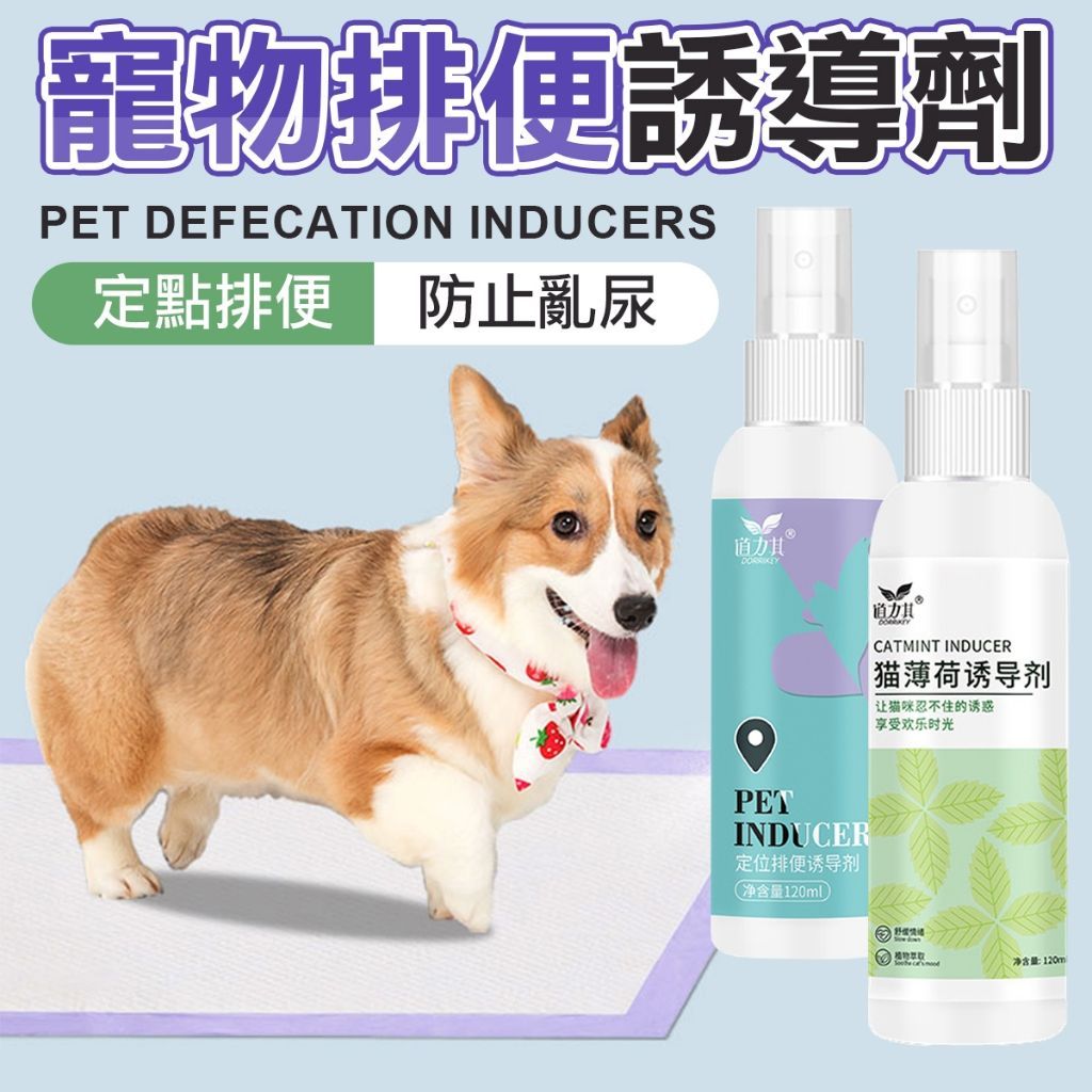 定點排便神器貓狗便溺誘導劑