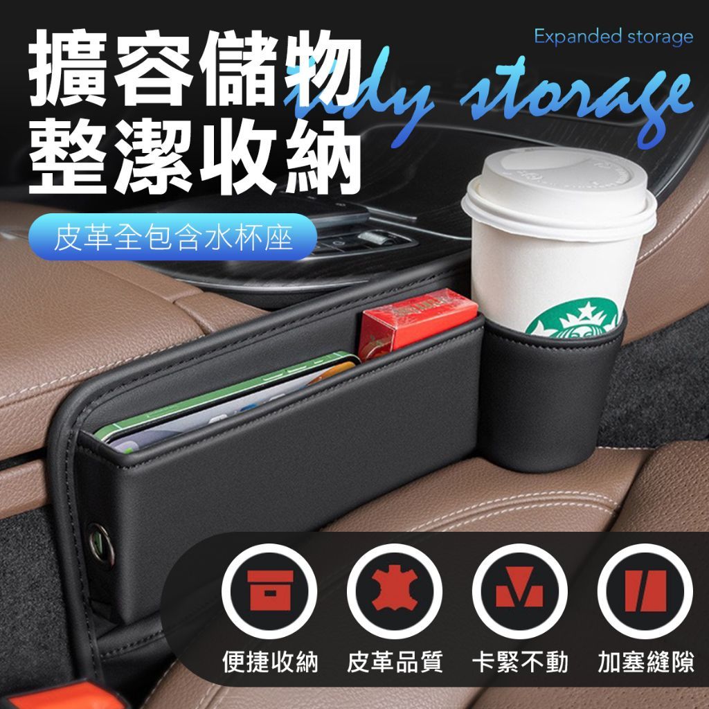 【免安裝通用款】汽車椅縫飲料收納架 預留充電孔 椅縫置物盒 汽車飲料架