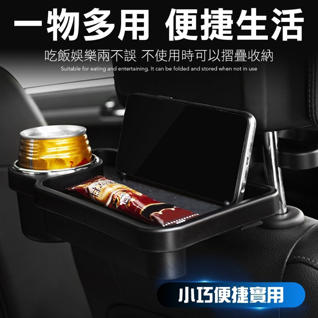 汽車後座餐盤 車用餐盤 汽車置物架 汽車飲料架 車用飲料架 車用手機架 車用餐盤 後座 汽車後座 飲料架
