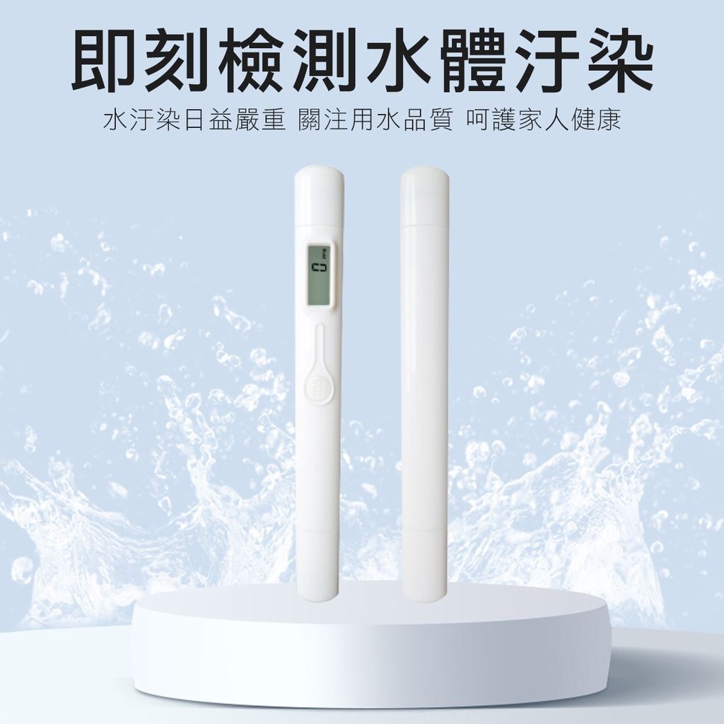 TDS 水質檢測筆 水質測試 飲用水 檢測筆 水質檢測 TDS筆