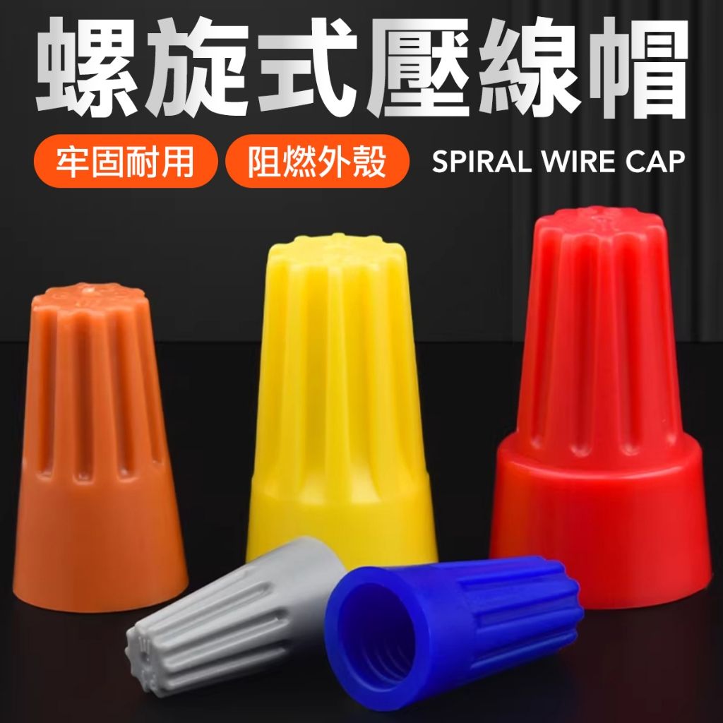 電線 旋轉快接頭 端子 水電壓接端子 電線快接 螺旋快街頭 電線連接器 電線連接器