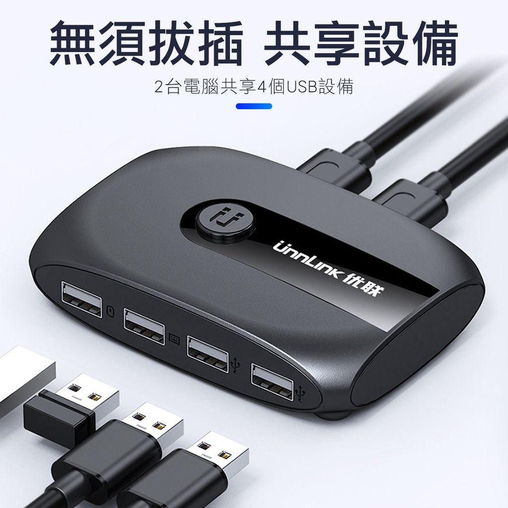 隨插即用 雙主機 USB電腦分享器