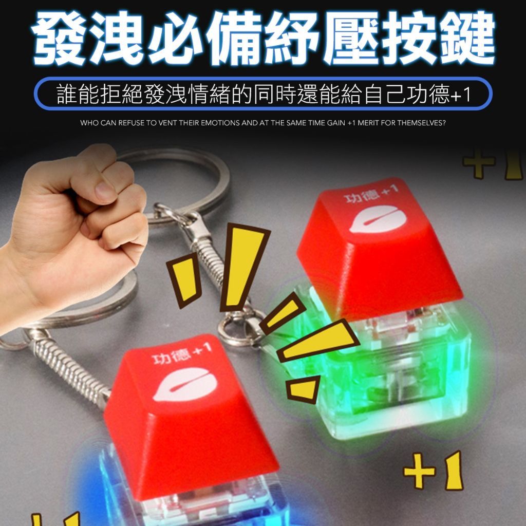 機械鍵盤 青軸 紓壓按鍵 可發光 鑰匙圈 功德按鍵 發光按鍵 娃娃機