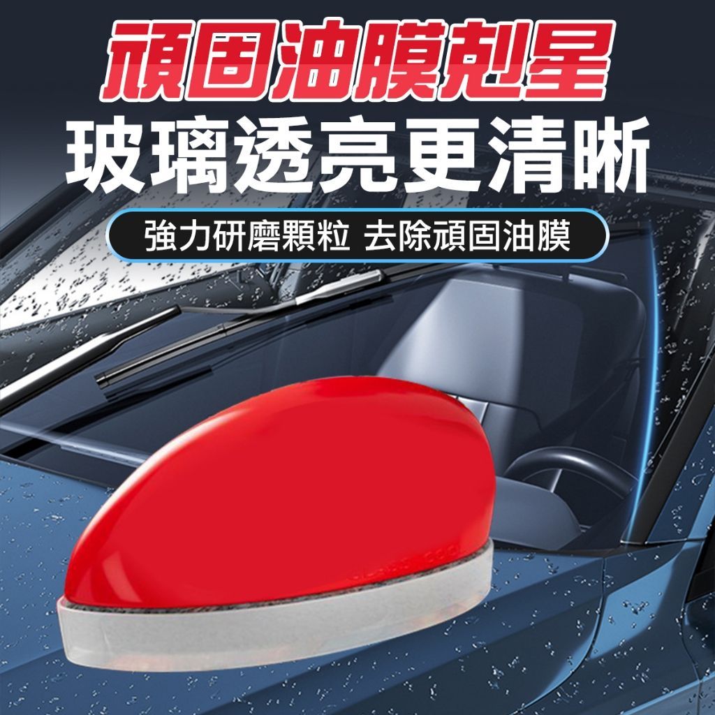 玻璃油膜去除劑 前檔油膜去除 油膜擦 除油膜 油墨去除劑 汽車油膜去除劑