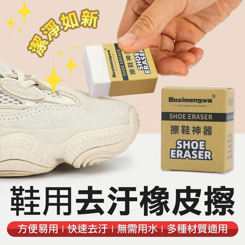 小白鞋橡皮擦 白鞋神器 小白鞋 鞋擦 去黃去污 運動鞋 板鞋 白鞋清潔