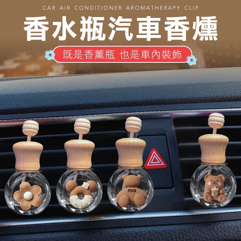 出風口香水瓶 出風口香水 車用精油瓶 香水瓶 車用香氛 車用香薰 車用香氛器