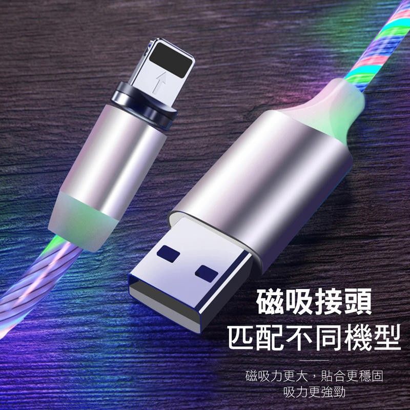 磁吸發光充電線 磁吸線 磁吸充電線 磁吸接頭充電線 安卓 蘋果充電線