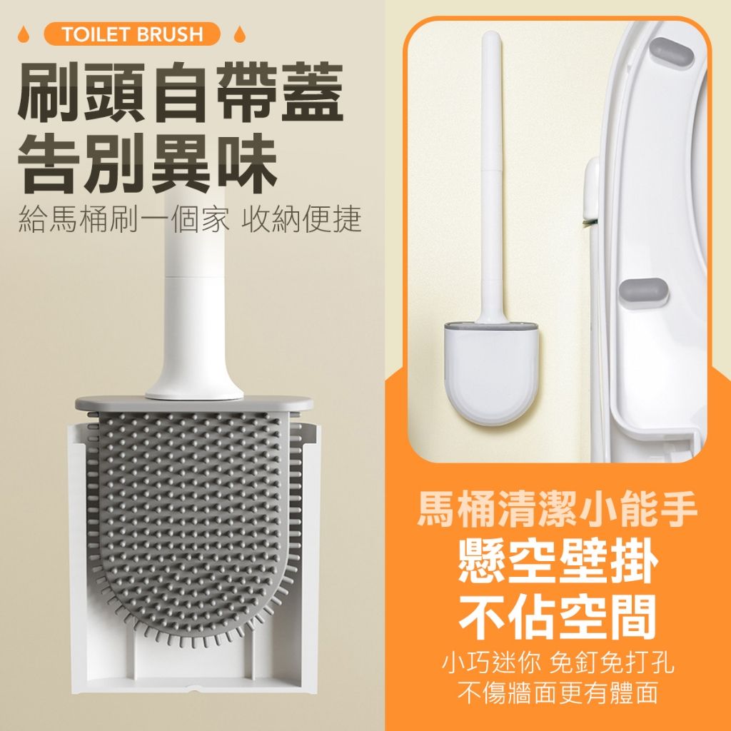 矽膠馬桶刷 壁掛收納 座帶透氣瀝水孔
