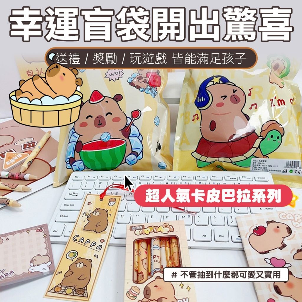 卡皮巴拉文具盲包