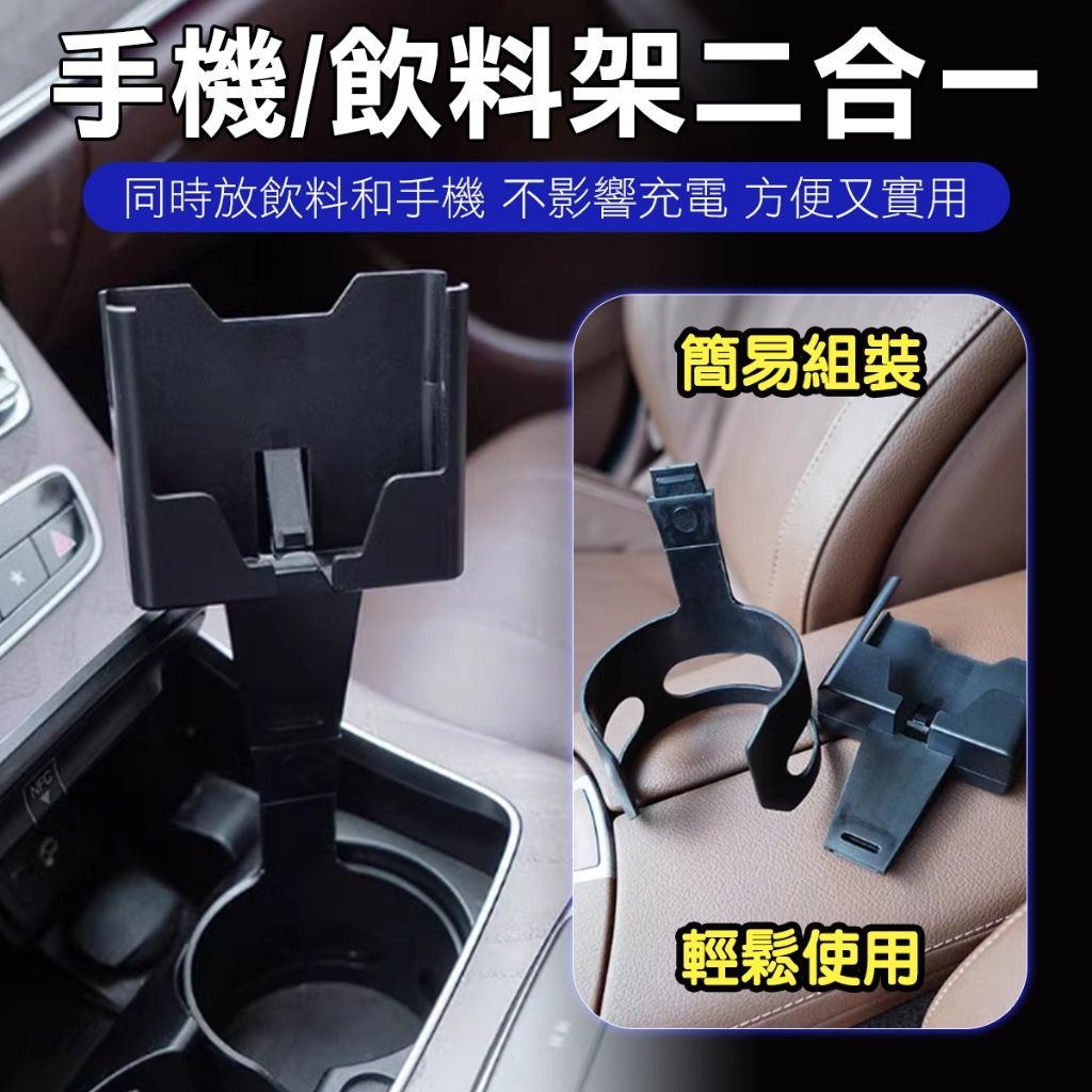 二合一 手機 飲料支架 汽車中控台飲料架 手機架 飲料架 車用手機架 導航架 車用手機架 汽車飲料架