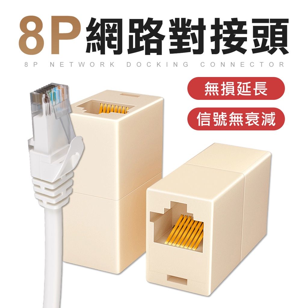RJ45 母對母 網路對接頭 8p網路對接頭 網路延伸器 網路線對接頭 水晶頭 網路線