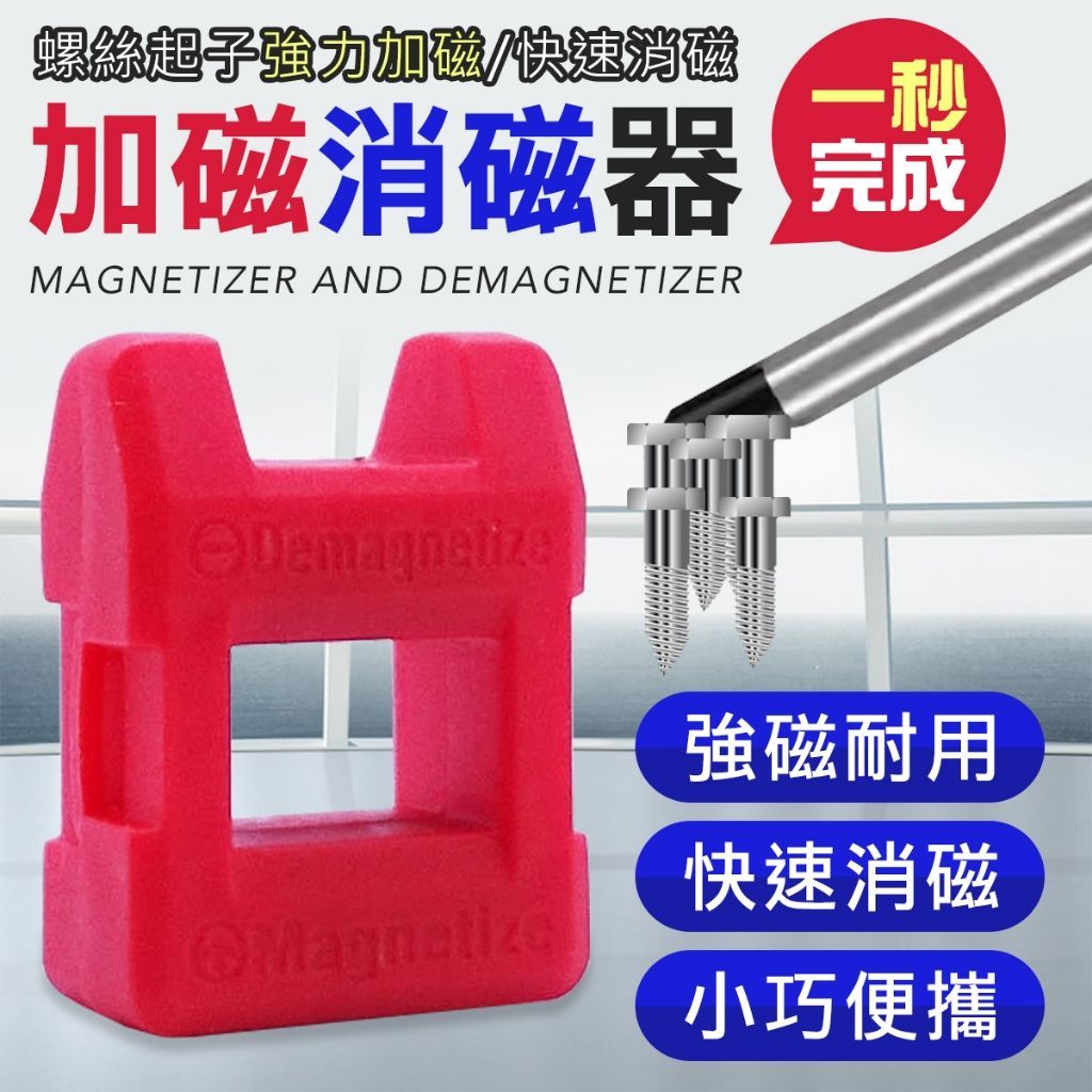 螺絲起子加磁器 消磁器 五金加磁 消磁工具 螺絲 起子加磁器