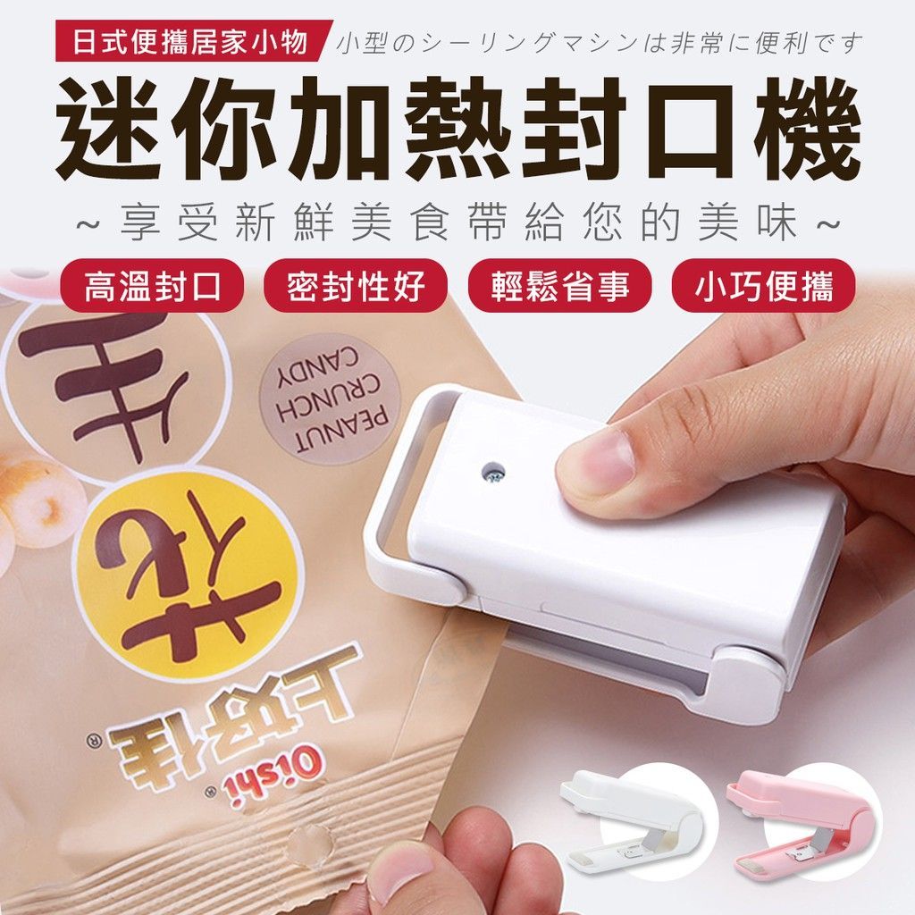 迷你加熱封口機